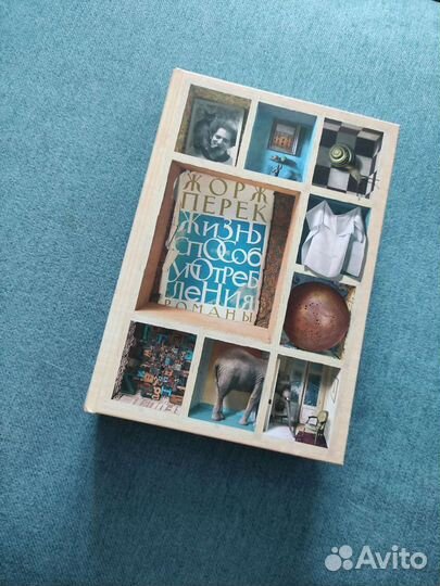 Жорж Перек Жизнь Способ Употребления