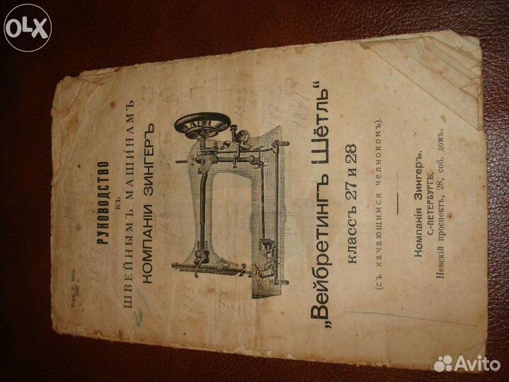 Швейная машина Singer - 1907г