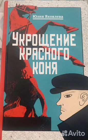 Укрощение красного коня