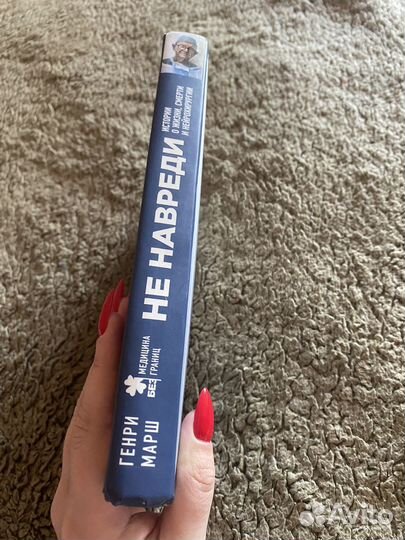 Книга Генри Марш Не навреди