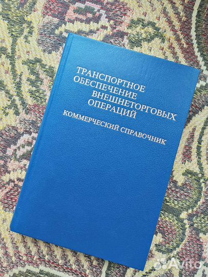 Транспорт и обеспечение при внешней торговле