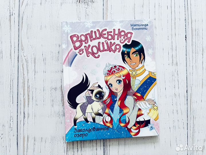 Матильда Бонетти: Заколдованное озеро