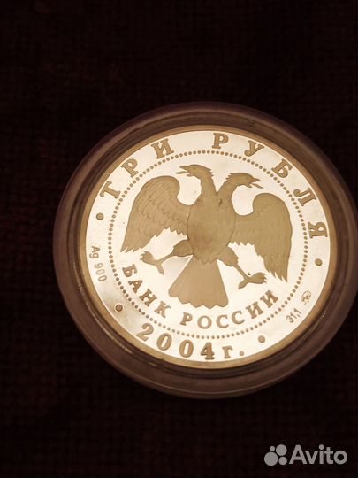 Три рубля 2004 год Томск серебро