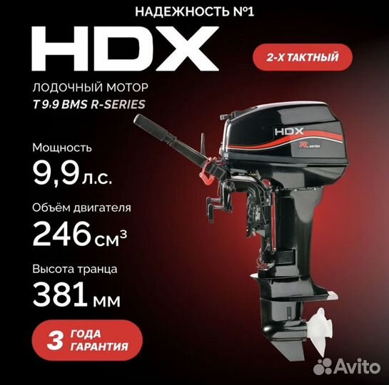 Новый мотор лодочный HDX T 9,9 BMS