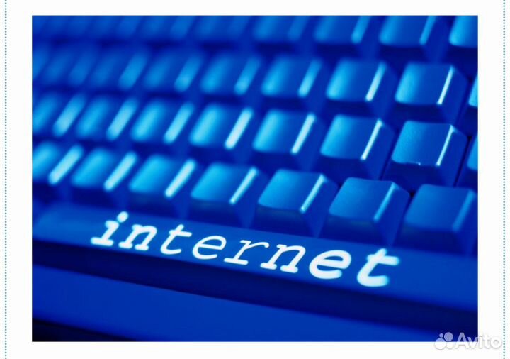 Интернет
