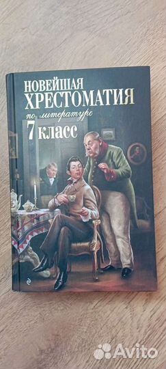 Хрестоматия 7 класс