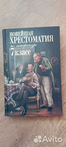 Хрестоматия 7 класс