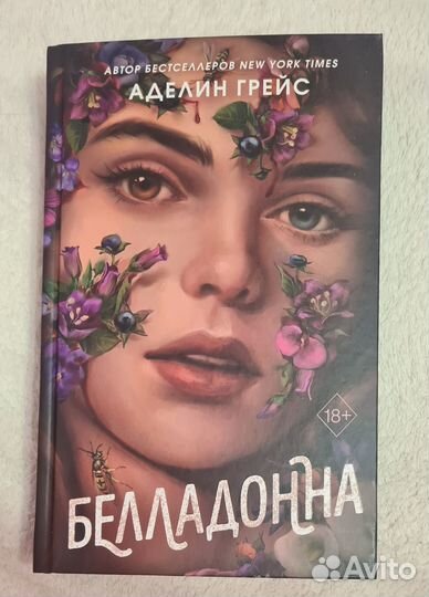 Белладонна Аделин Грейс книга