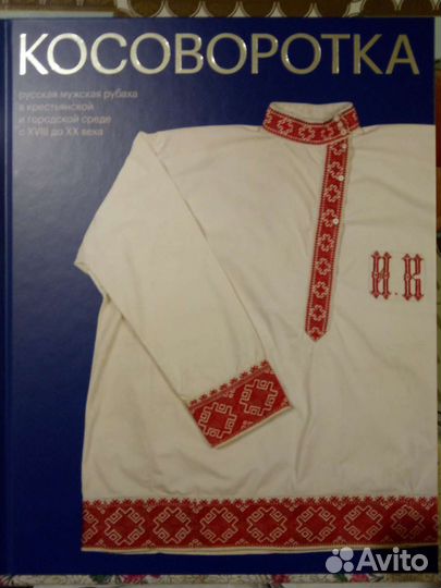 Косоворотка книга