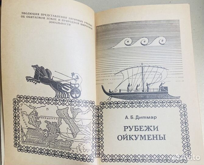 Дитмар Рубежи Ойкумены