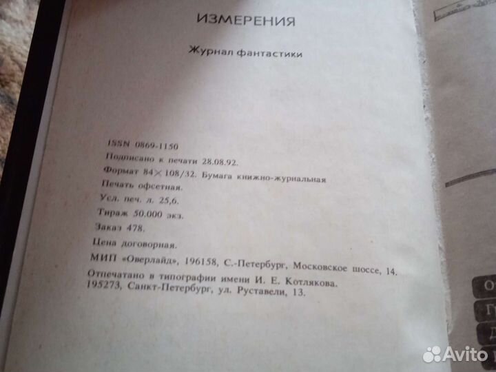 Измерения. Фантастика. 1992г