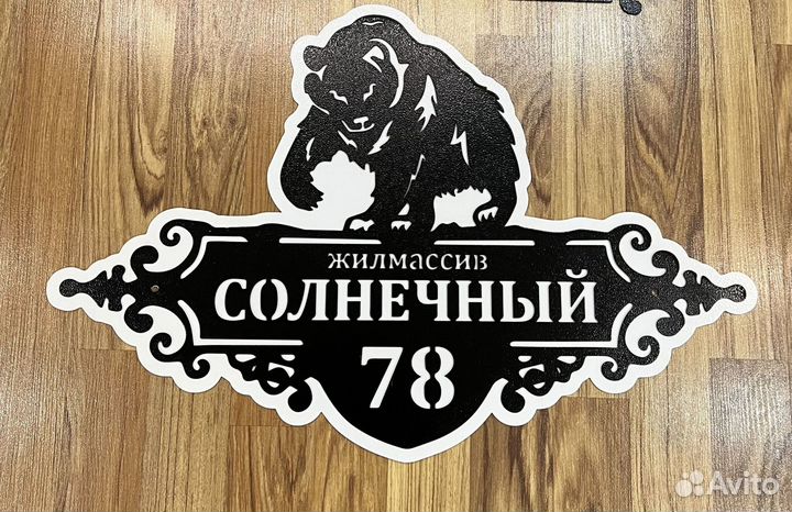 Стильная адресная табличка