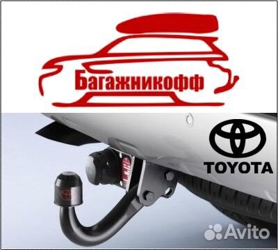 Фаркоп автос для Тойота/Toyota в Липецке