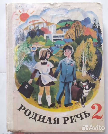 Родная речь 2 класс 1979 г. М.С.Васильева Изд.7-е