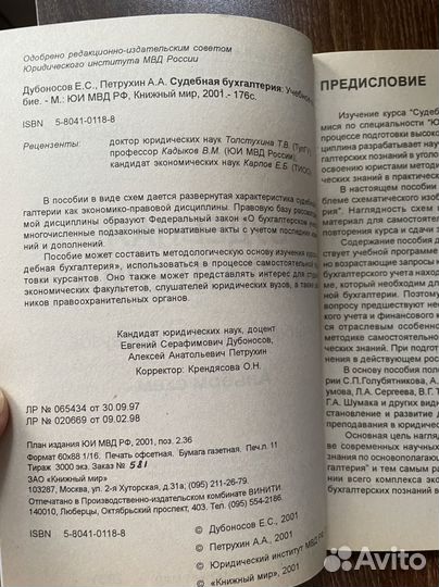 Судебная бухгалтерия. Дубоносов, Петрухин