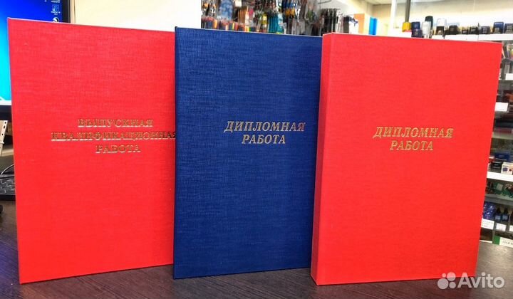 Печать дипломных работ. Твердый переплет диплома. Печать дипломных работ. Печать дипломных работ. Переплет диплома.