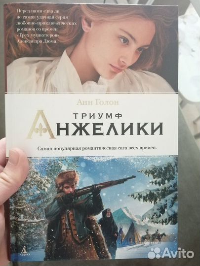 Книга Анн Голон. Триумф Анжелики