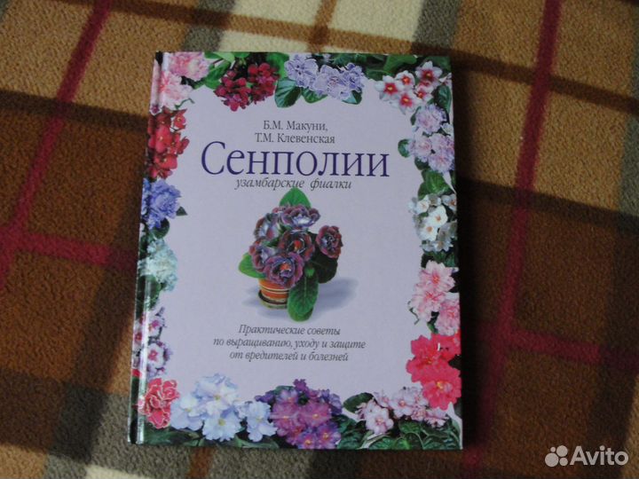 Книги о фиалках
