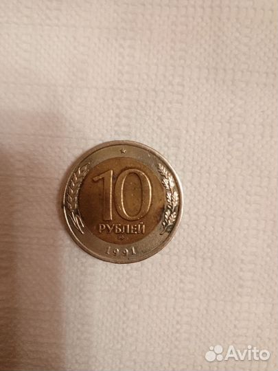 Монета 10 1991 года