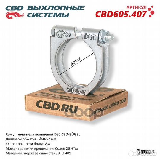 Хомут глушителя кольцевой CBD-bugel D60. Нержав