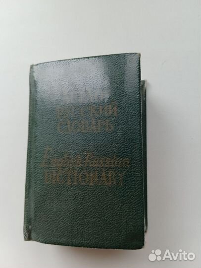 Англо- русские словари