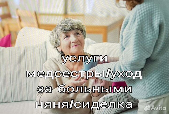 Няня сиделка