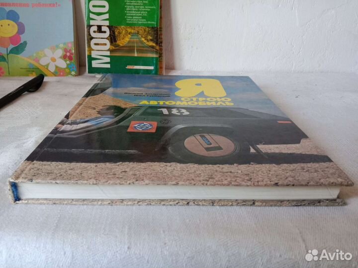 Книга Я строю автомибиль