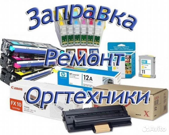 Заправка картриджей, ремонт принтеров и мфу