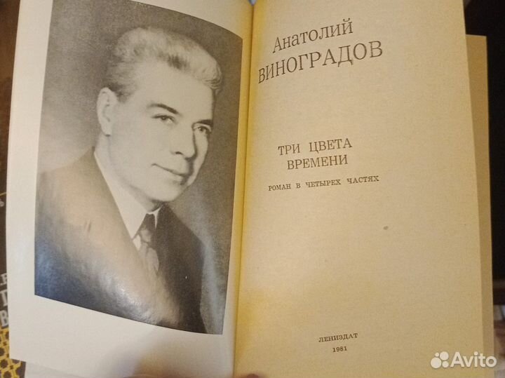 Три цвета времени/ Анатолий Виноградов