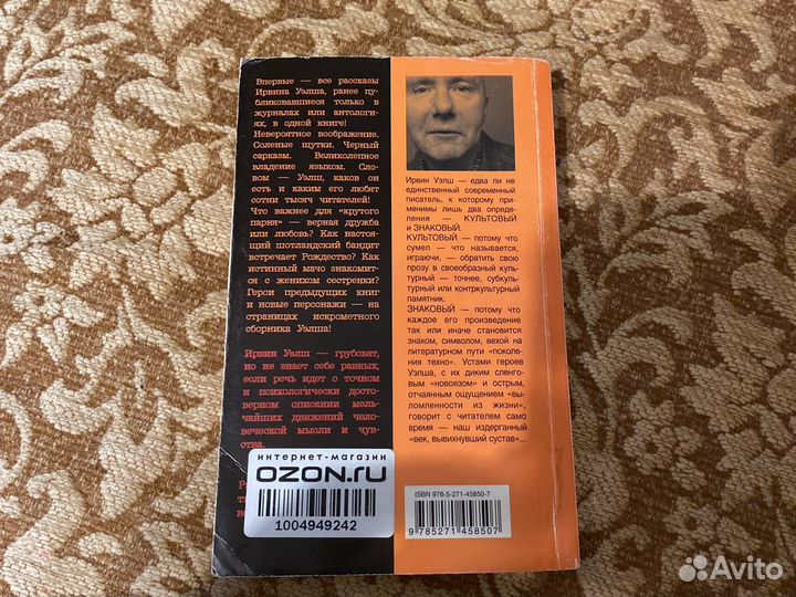 Сборная солянка. Ирвин Уэлш