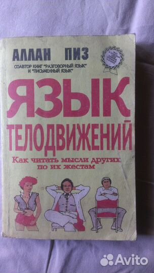 Аллан Пиз Язык телодвижений
