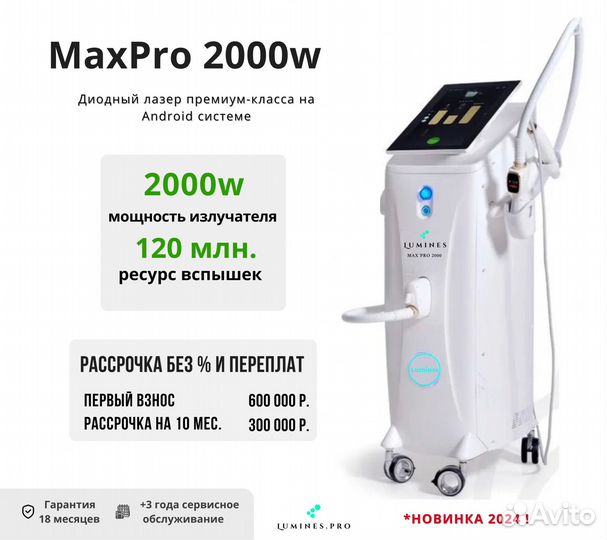 Аппарат для эпиляции Лю-Минес MaxPro 2000W