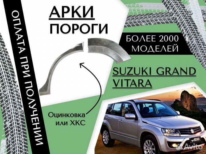 Ремонтные арки Suzuki Grand Vitara