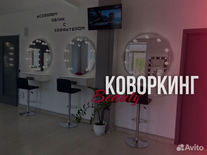 Бьюти коворкинг