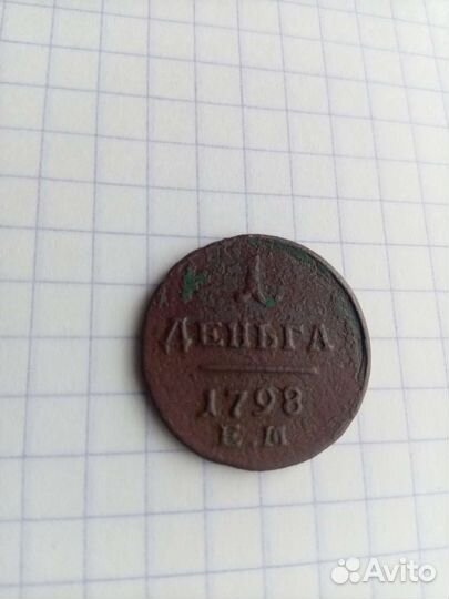 Деньга 1798, 1797г. ем