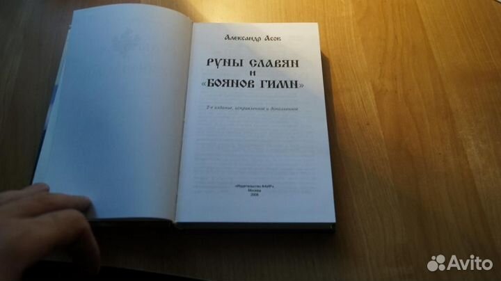 Руны славян и богов 2008 год