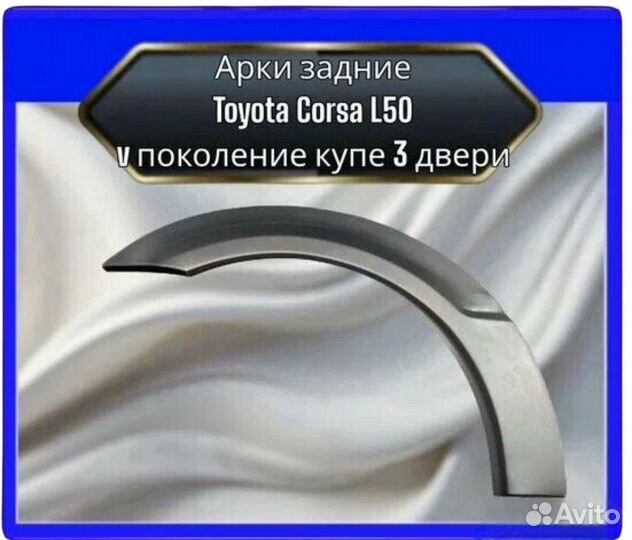 Арка задняя Toyota Corsa L50 5поколение купе 3 двери