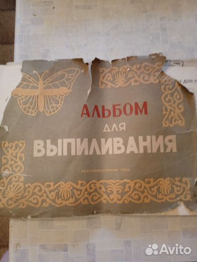 Альбом для выпиливания, 1956г