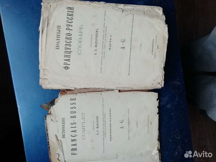 Словарь французско русский 1890 года