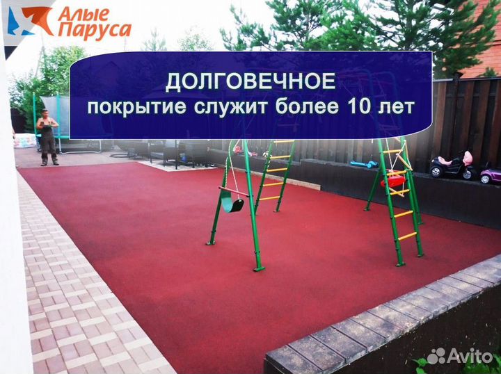 Резиновое покрытие для детских и спорт. площадок