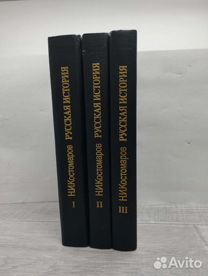 Н.И.Костомаров. Русская история в 3 книгах