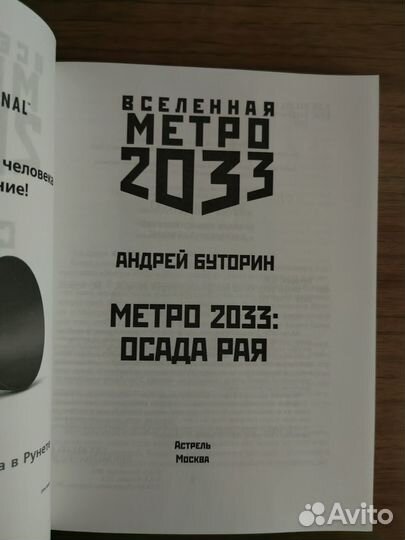 Андрей Буторин Осада рая вселенная метро 2033