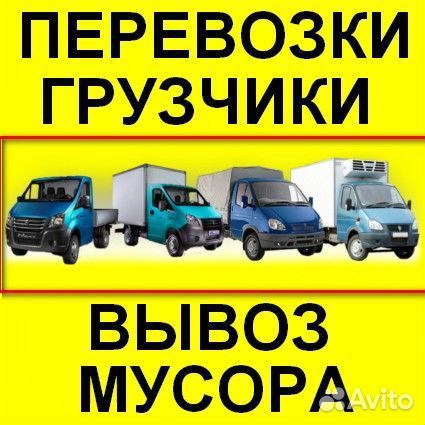 Грузчики разнорабочие вывоз мусора