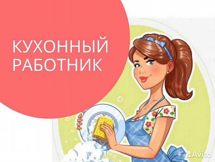 Кухонный работник вахта м. Молодежная