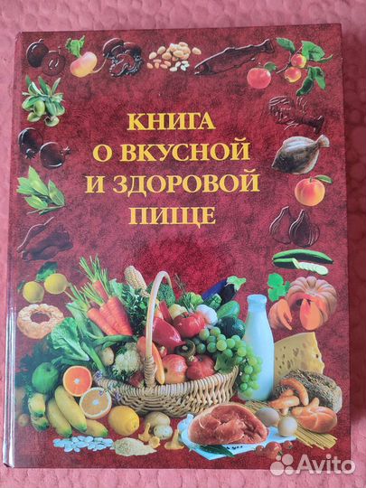 Книга о вкусной и здоровой пище 2012