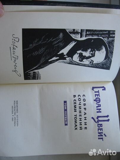 Стефан Цвейг Собр соч:. в 7 томах