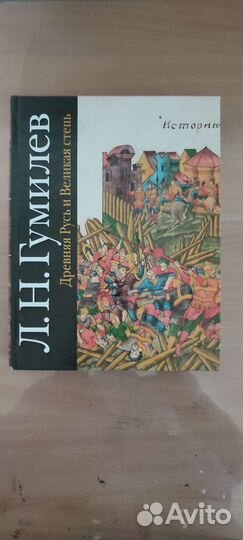 Л. Н. Гумилёв 