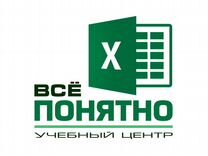 Репетитор, обучение Excel (Екатеринбург)