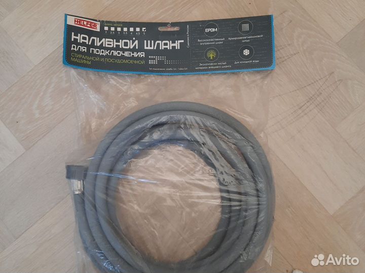 Шланг для стиральной и посудомоечной машины 5 м