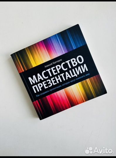 Алексей Каптерев. Мастерство презентации